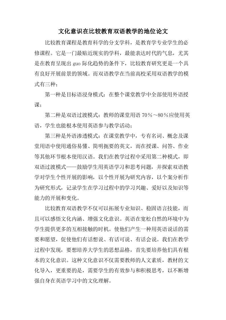 文化意识在比较教育双语教学的地位论文