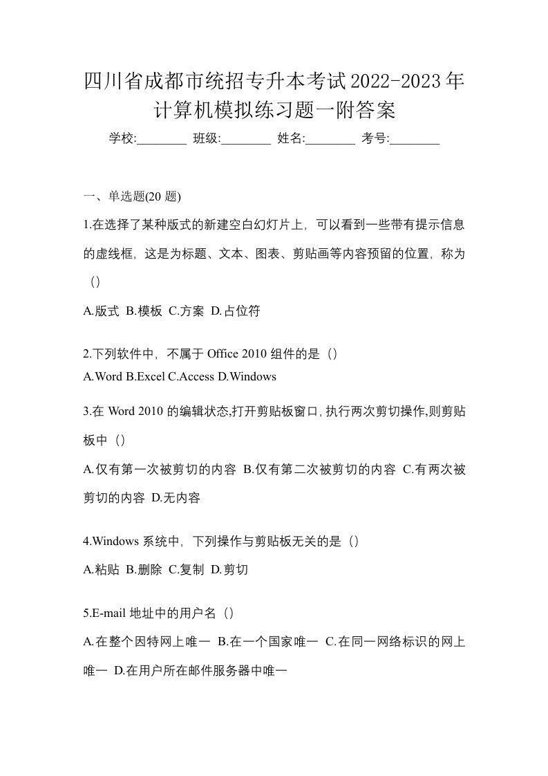 四川省成都市统招专升本考试2022-2023年计算机模拟练习题一附答案