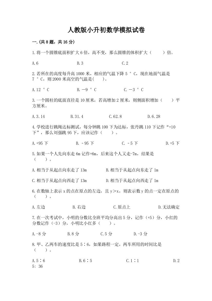 人教版小升初数学模拟试卷（历年真题）