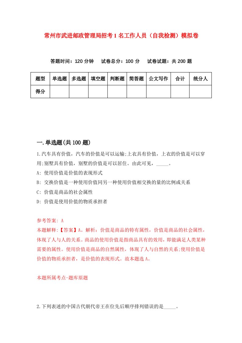 常州市武进邮政管理局招考1名工作人员自我检测模拟卷9