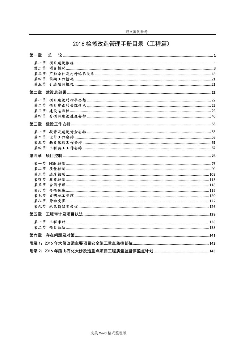 05燕山石化公司2017检修改造管理手册[工程篇]