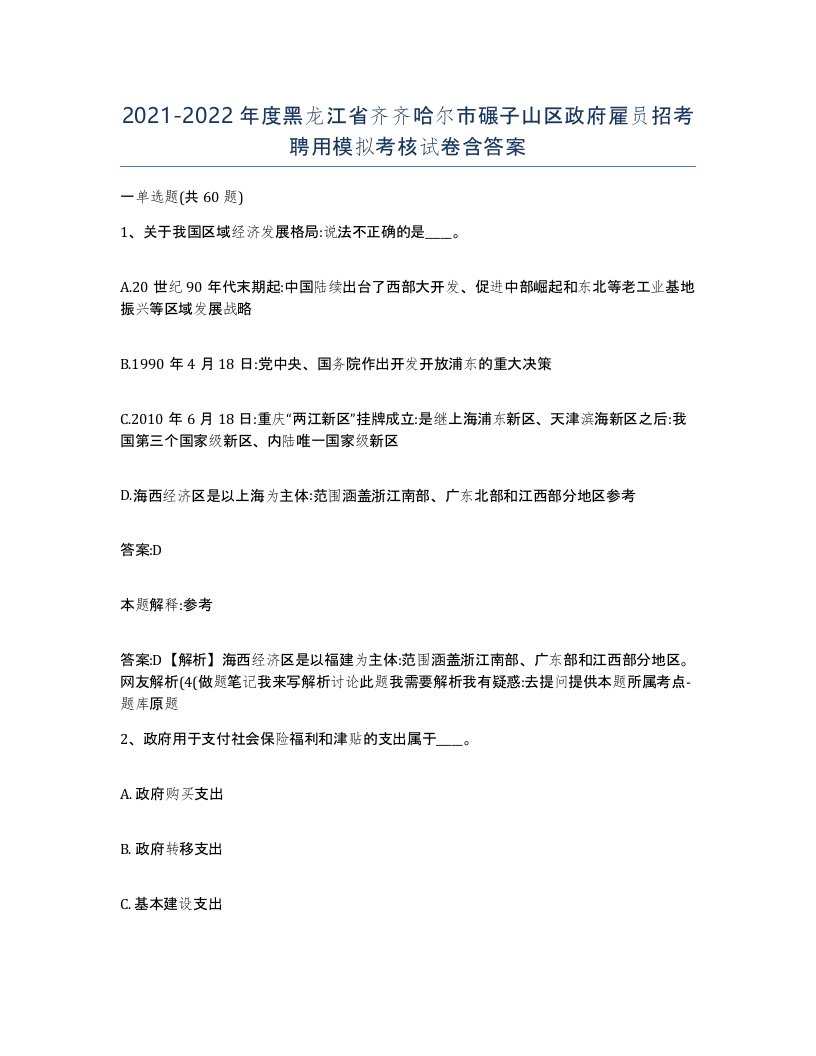 2021-2022年度黑龙江省齐齐哈尔市碾子山区政府雇员招考聘用模拟考核试卷含答案