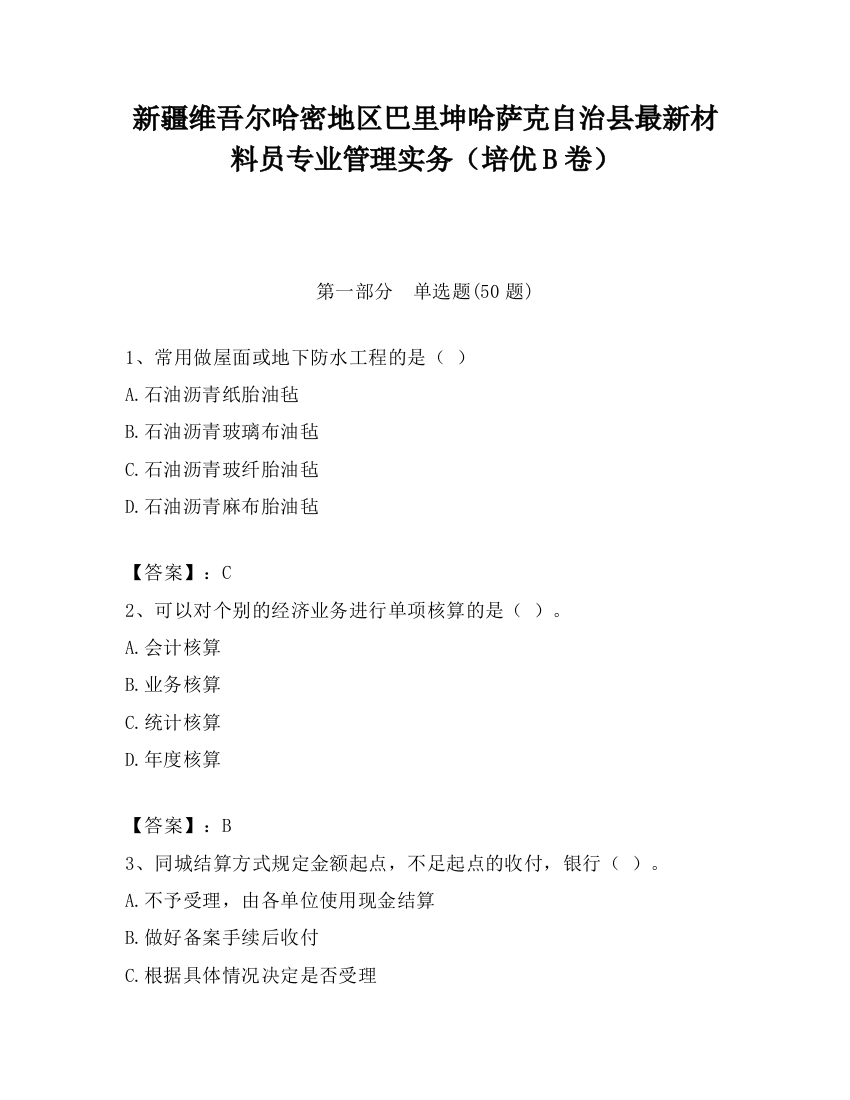 新疆维吾尔哈密地区巴里坤哈萨克自治县最新材料员专业管理实务（培优B卷）