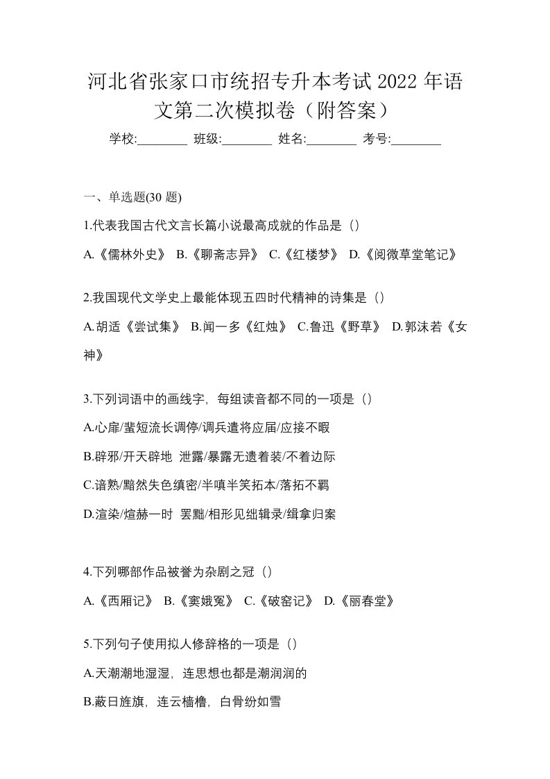 河北省张家口市统招专升本考试2022年语文第二次模拟卷附答案