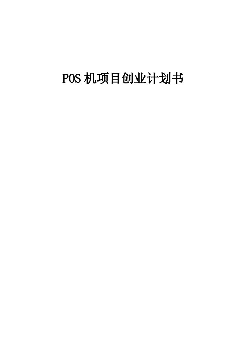 POS机项目创业计划书