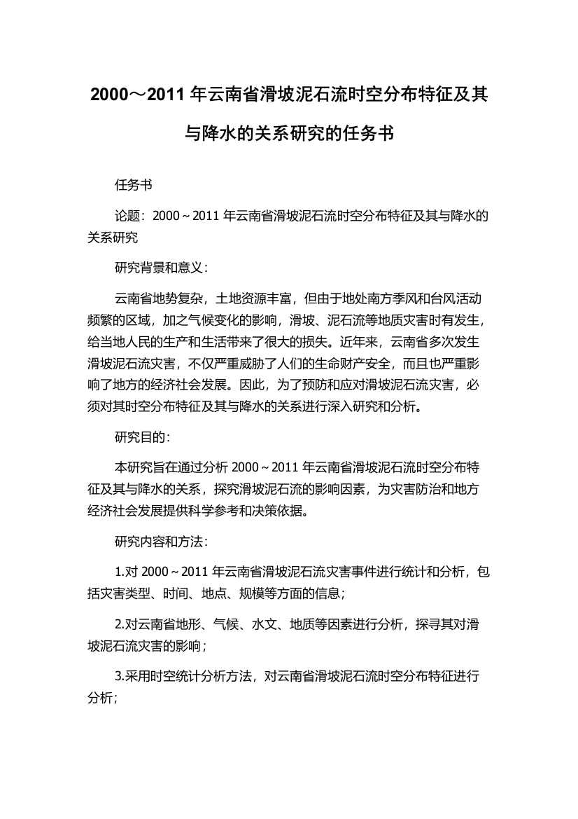 2000～2011年云南省滑坡泥石流时空分布特征及其与降水的关系研究的任务书