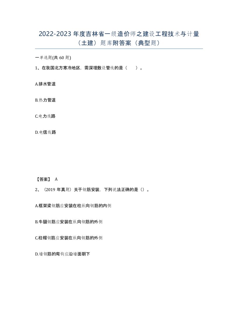 2022-2023年度吉林省一级造价师之建设工程技术与计量土建题库附答案典型题