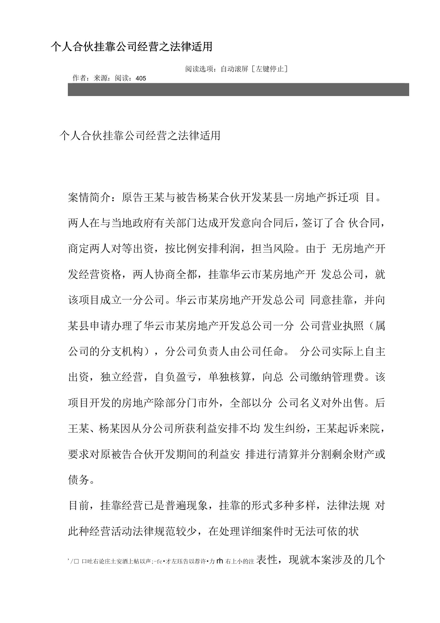 个人合伙挂靠公司经营