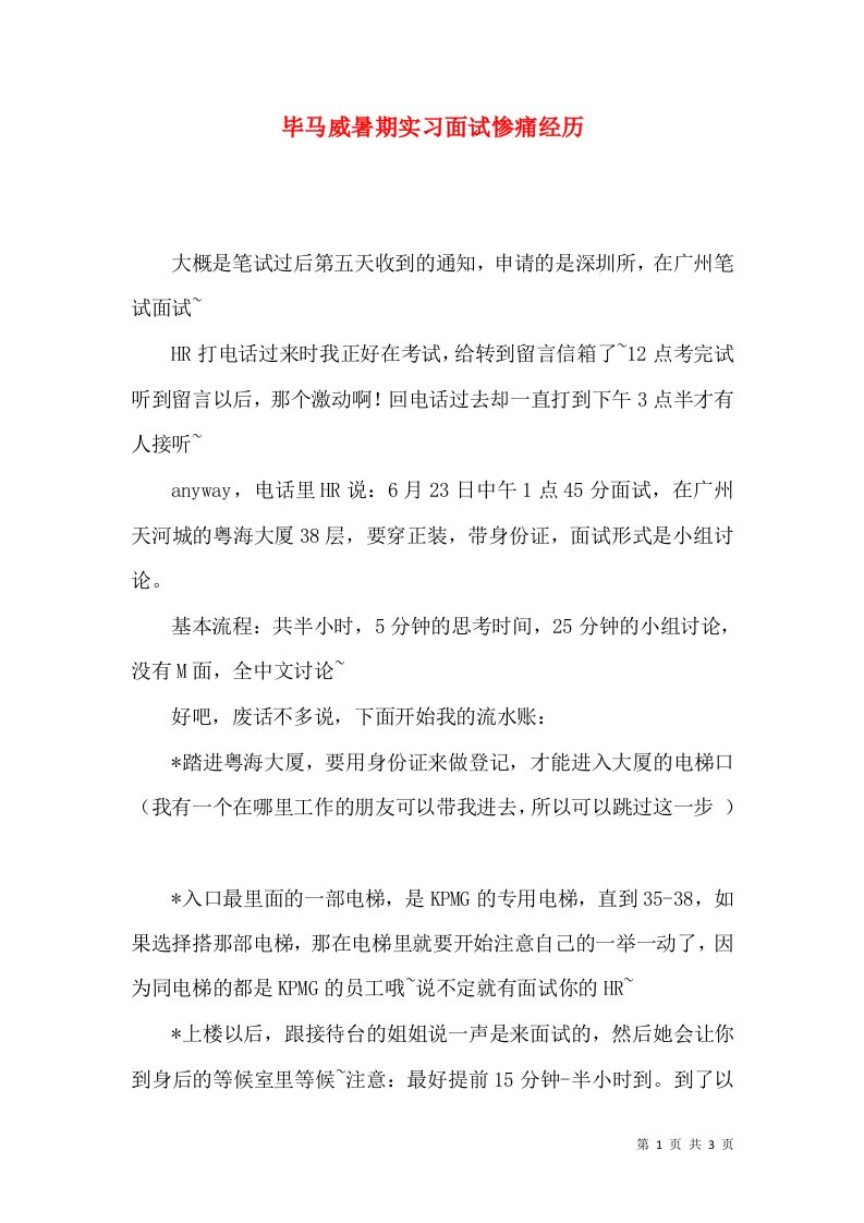 毕马威暑期实习面试惨痛经历