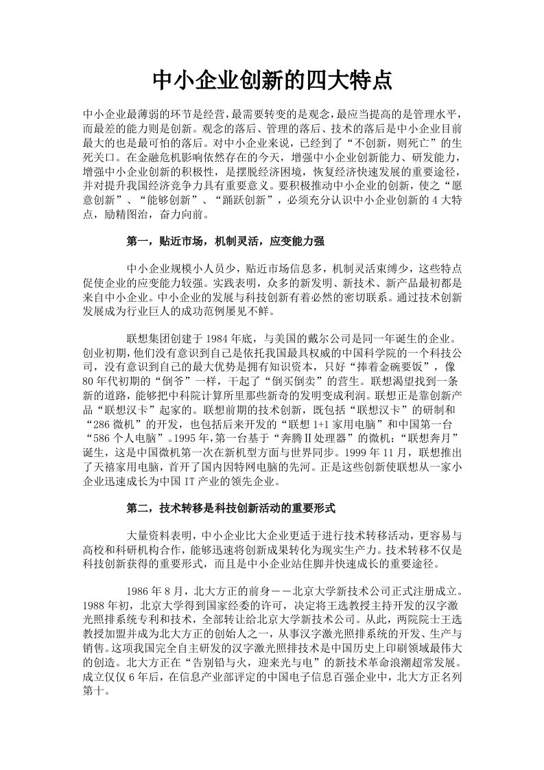 中小企业创新的四大特点