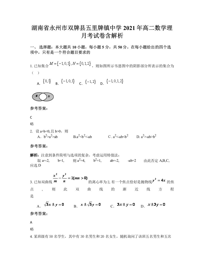 湖南省永州市双牌县五里牌镇中学2021年高二数学理月考试卷含解析