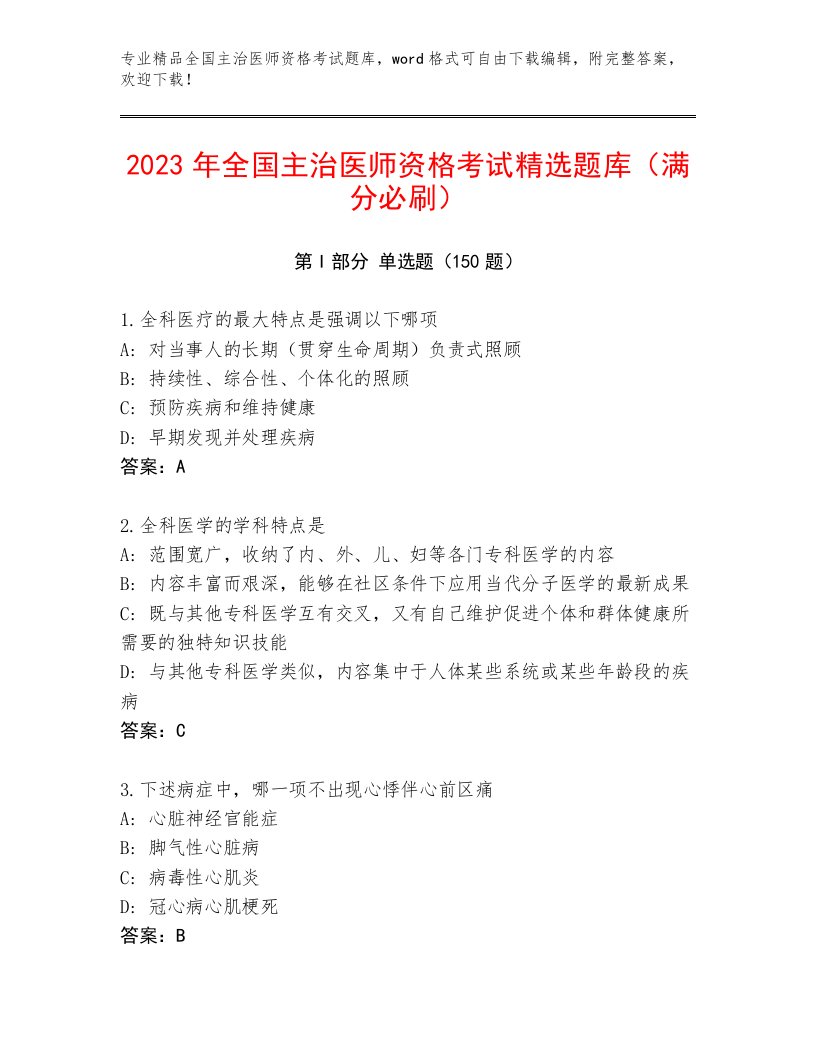 2023—2024年全国主治医师资格考试完整版及答案【最新】