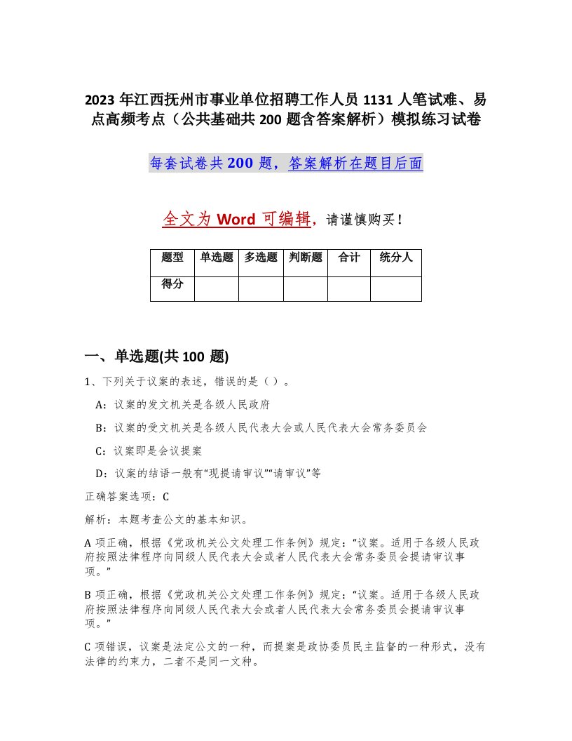 2023年江西抚州市事业单位招聘工作人员1131人笔试难易点高频考点公共基础共200题含答案解析模拟练习试卷