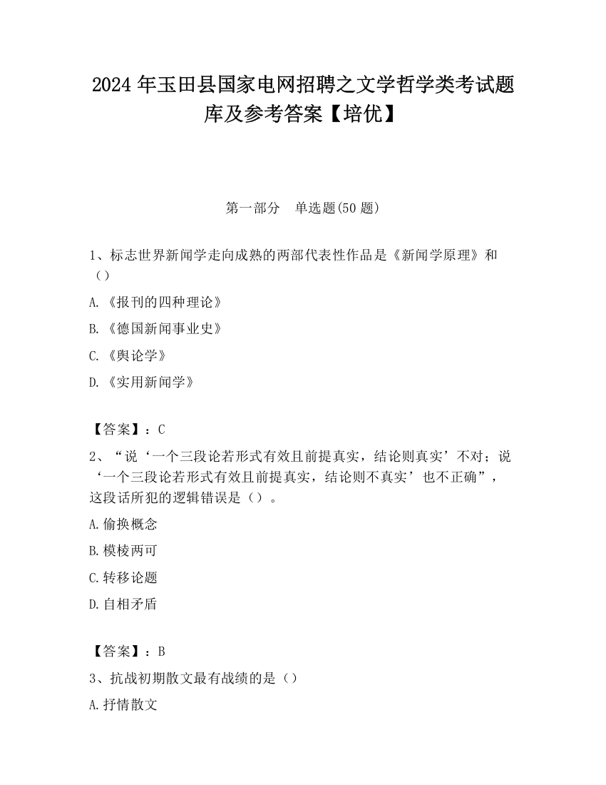 2024年玉田县国家电网招聘之文学哲学类考试题库及参考答案【培优】