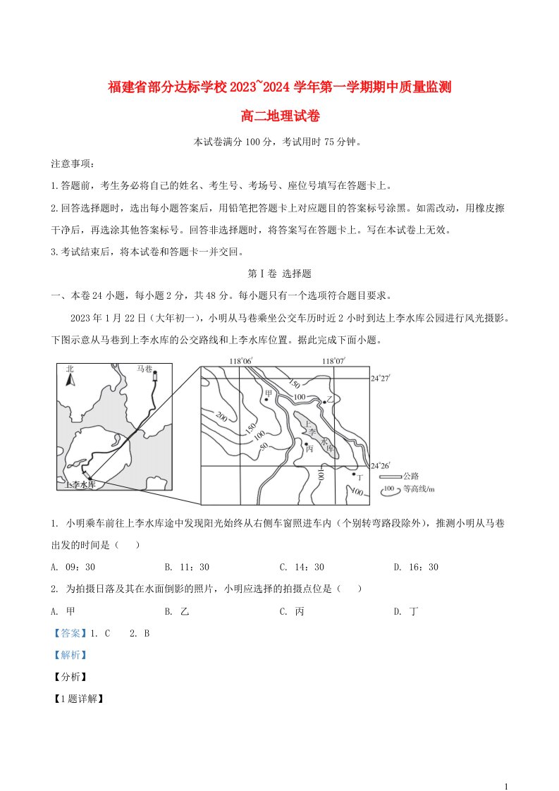 福建省宁德市部分达标中学2023_2024学年高二地理上学期期中试题含解析