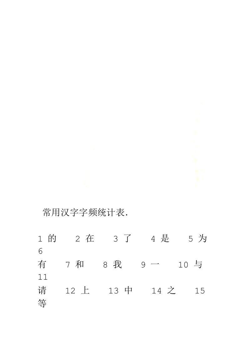 常用汉字字频统计表