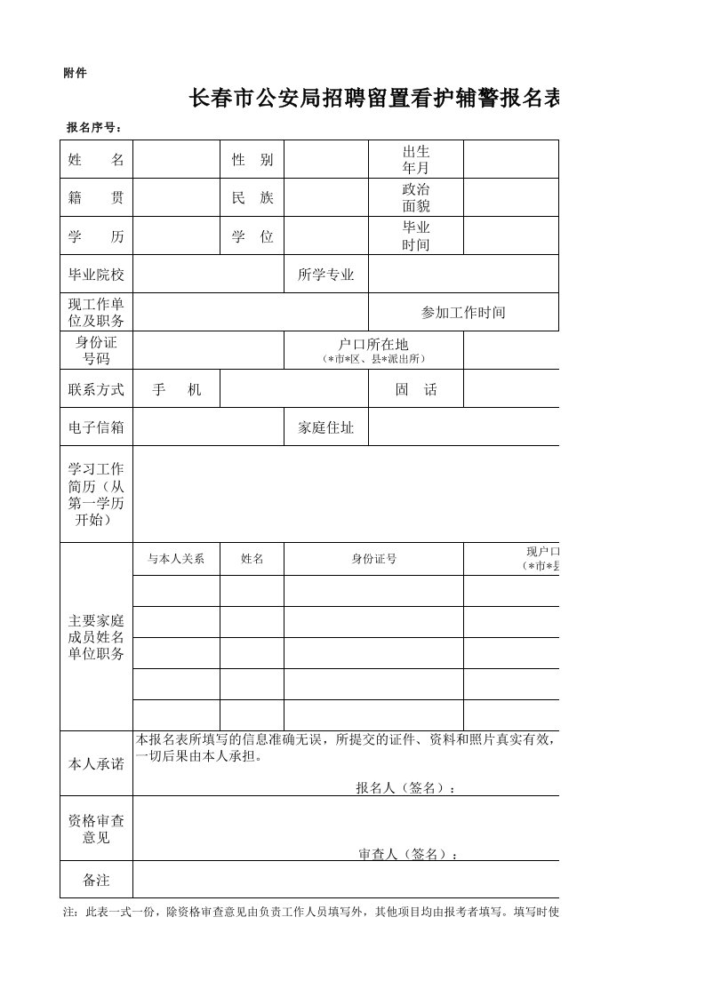 长春市公安局招聘留置看护辅警报名表