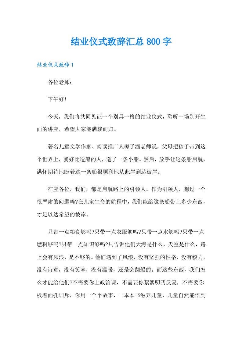 结业仪式致辞汇总800字