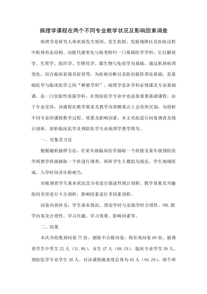 病理学课程在两个不同专业的教学状况及影响因素调查