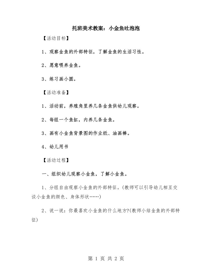 托班美术教案：小金鱼吐泡泡