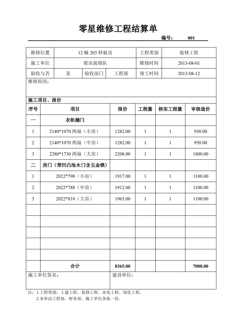 a零星维修工程结算单