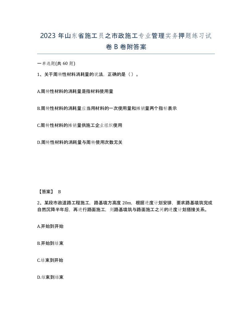 2023年山东省施工员之市政施工专业管理实务押题练习试卷B卷附答案