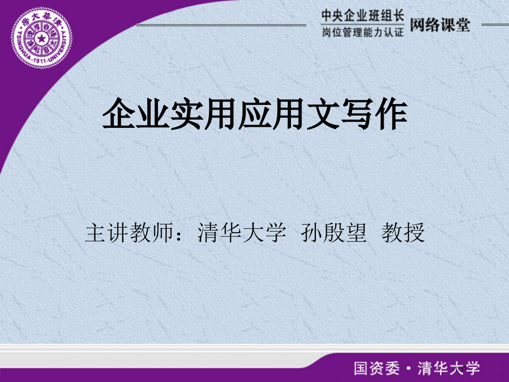 企业实用应用文写作市公开课一等奖省赛课微课金奖PPT课件