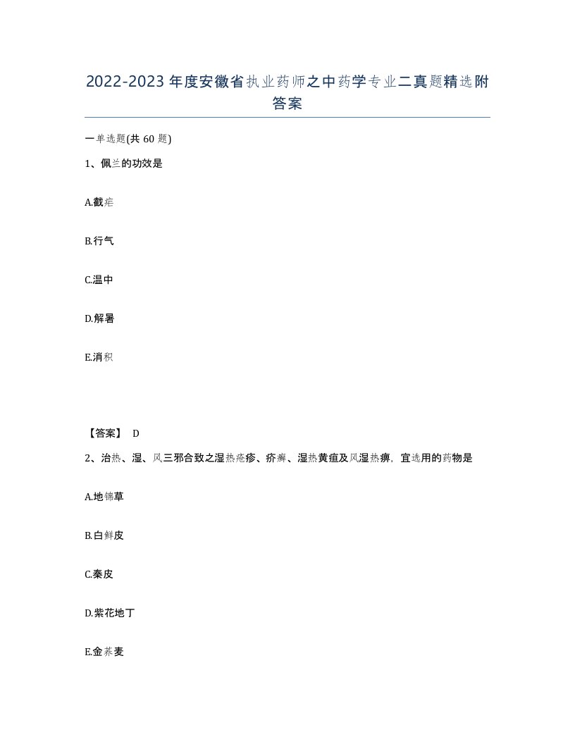 2022-2023年度安徽省执业药师之中药学专业二真题附答案