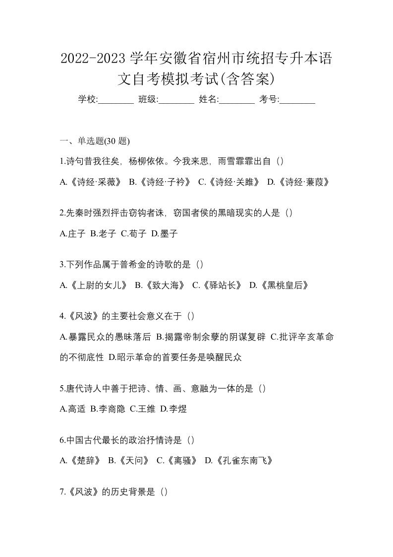 2022-2023学年安徽省宿州市统招专升本语文自考模拟考试含答案