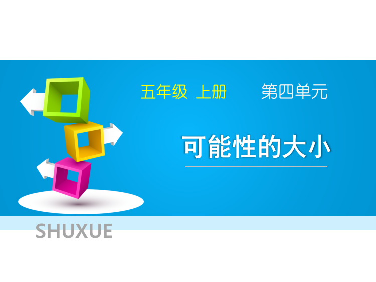 五级上册数习题课件-《可能性的大小》人教新课标