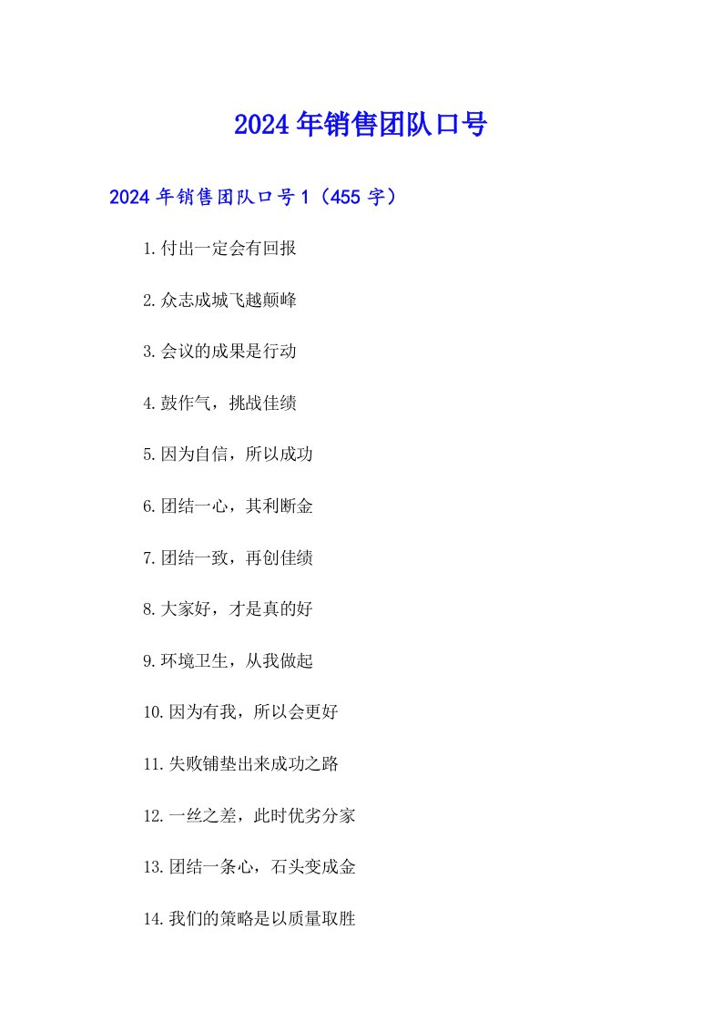 【多篇汇编】2024年销售团队口号