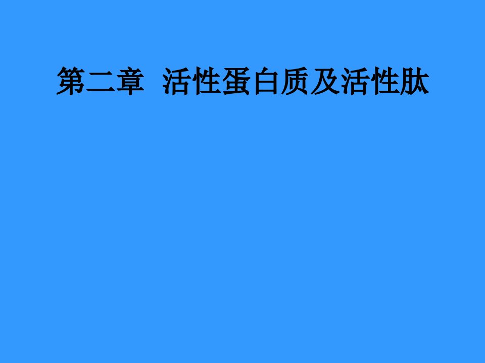 高级食品化学03蛋白质课件