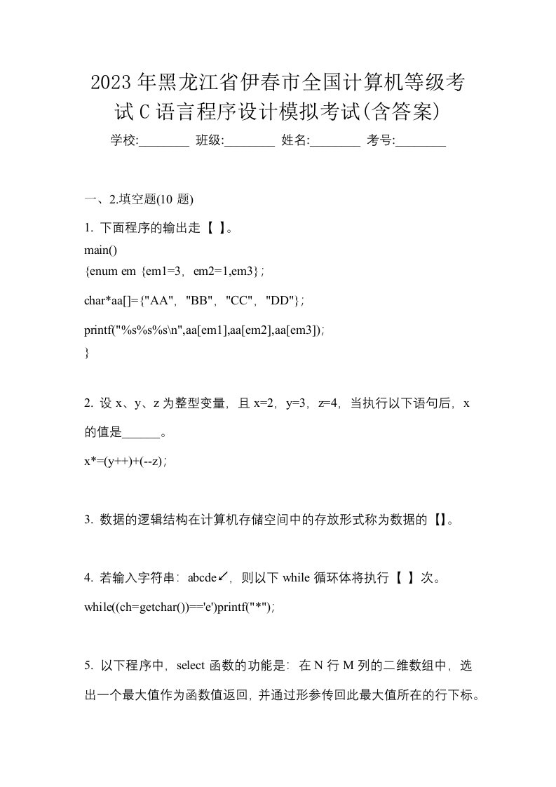 2023年黑龙江省伊春市全国计算机等级考试C语言程序设计模拟考试含答案