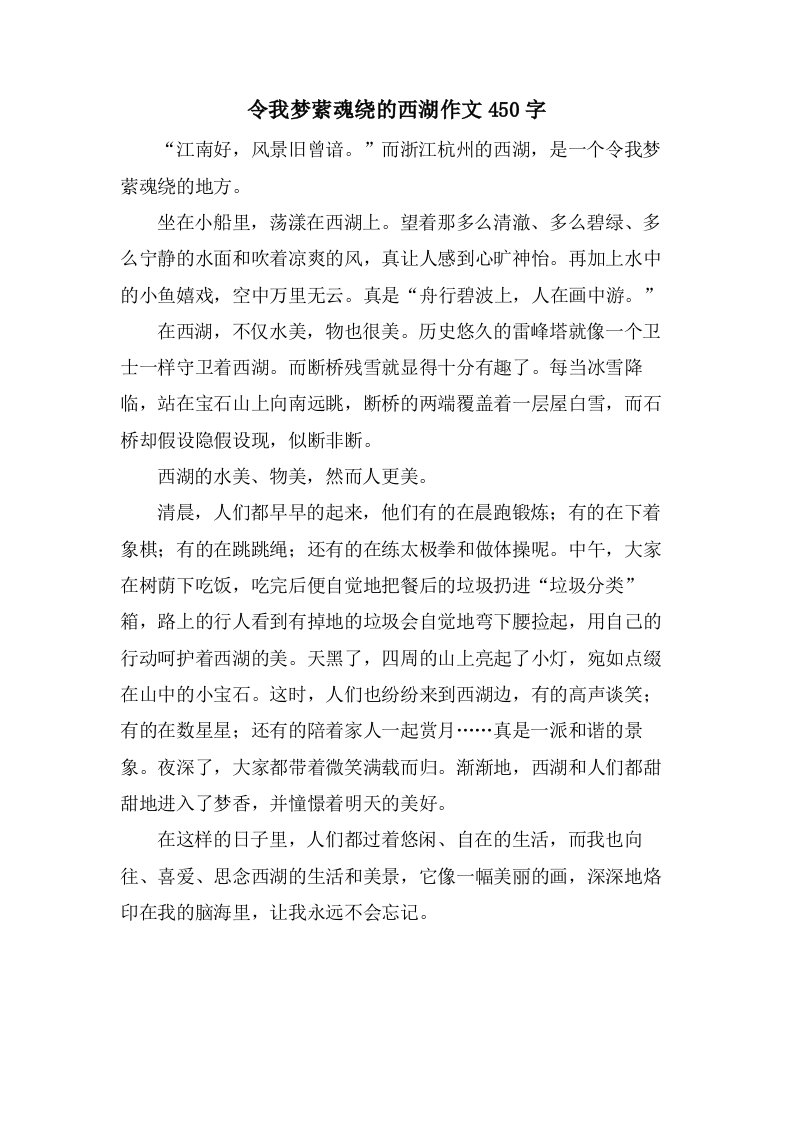 令我梦萦魂绕的西湖作文450字