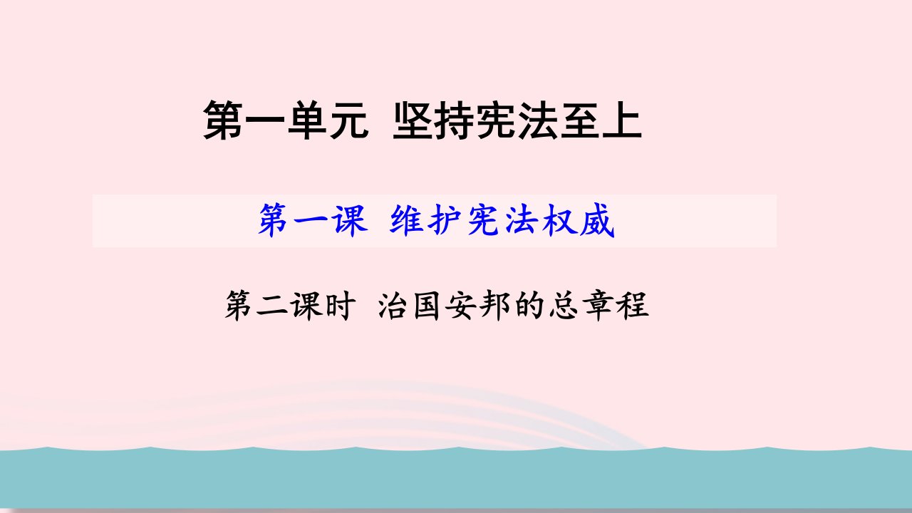 八年级道德与法治下册第一单元坚持宪法至上第一课维护宪法权威第2框治国安邦的总章程教学课件新人教版