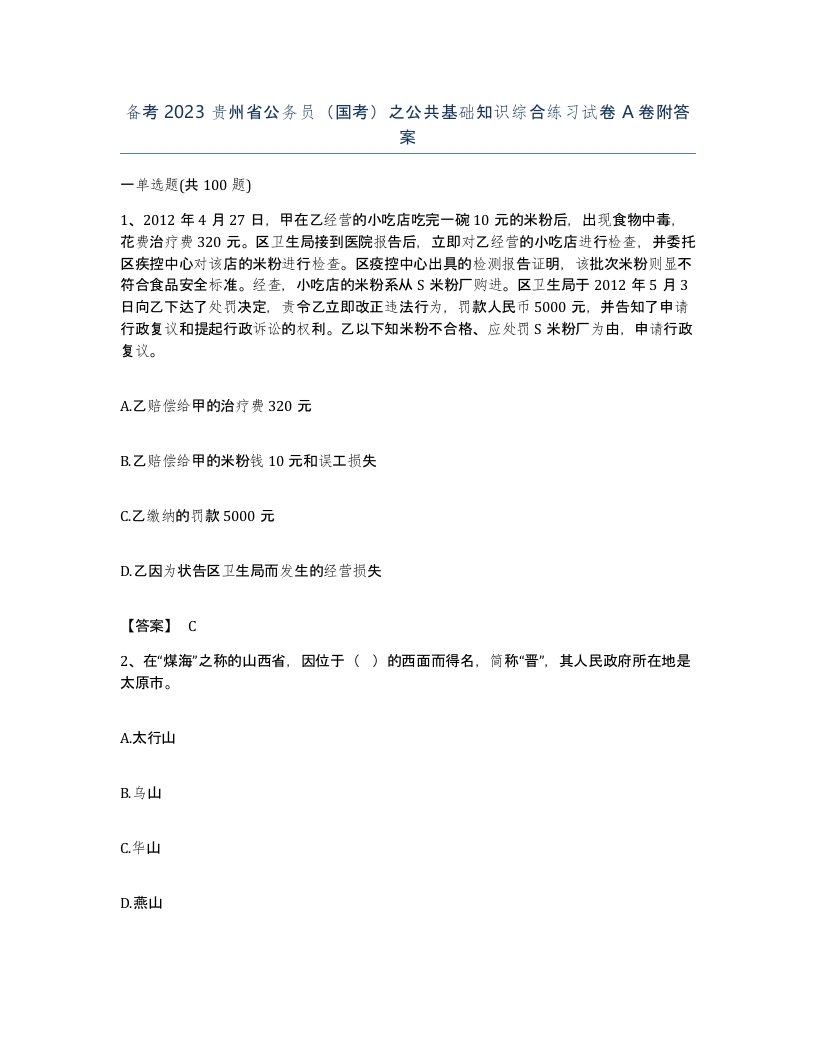 备考2023贵州省公务员国考之公共基础知识综合练习试卷A卷附答案