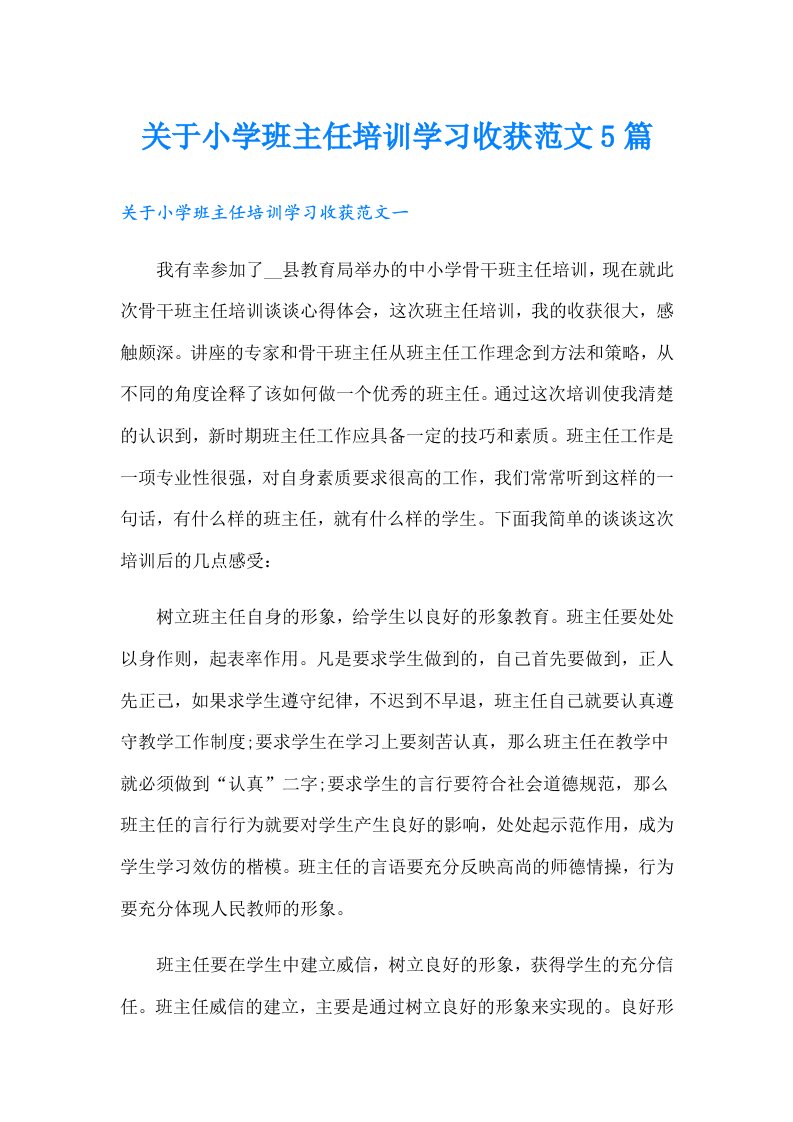 关于小学班主任培训学习收获范文5篇