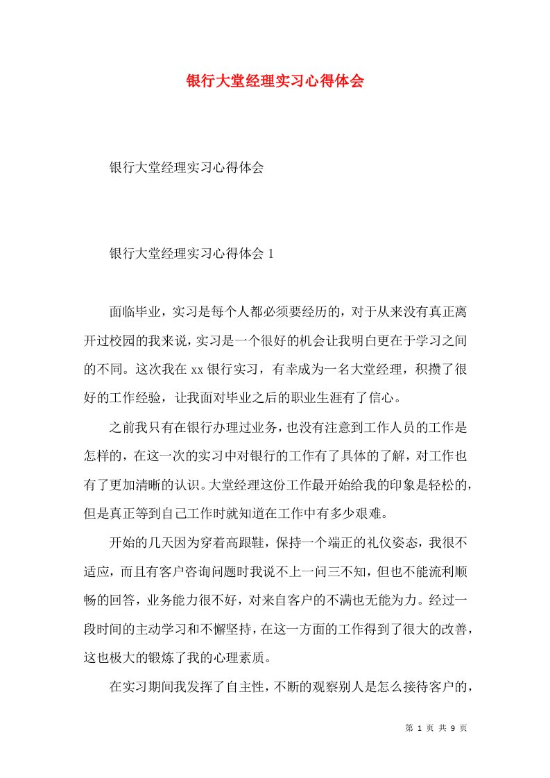 银行大堂经理实习心得体会