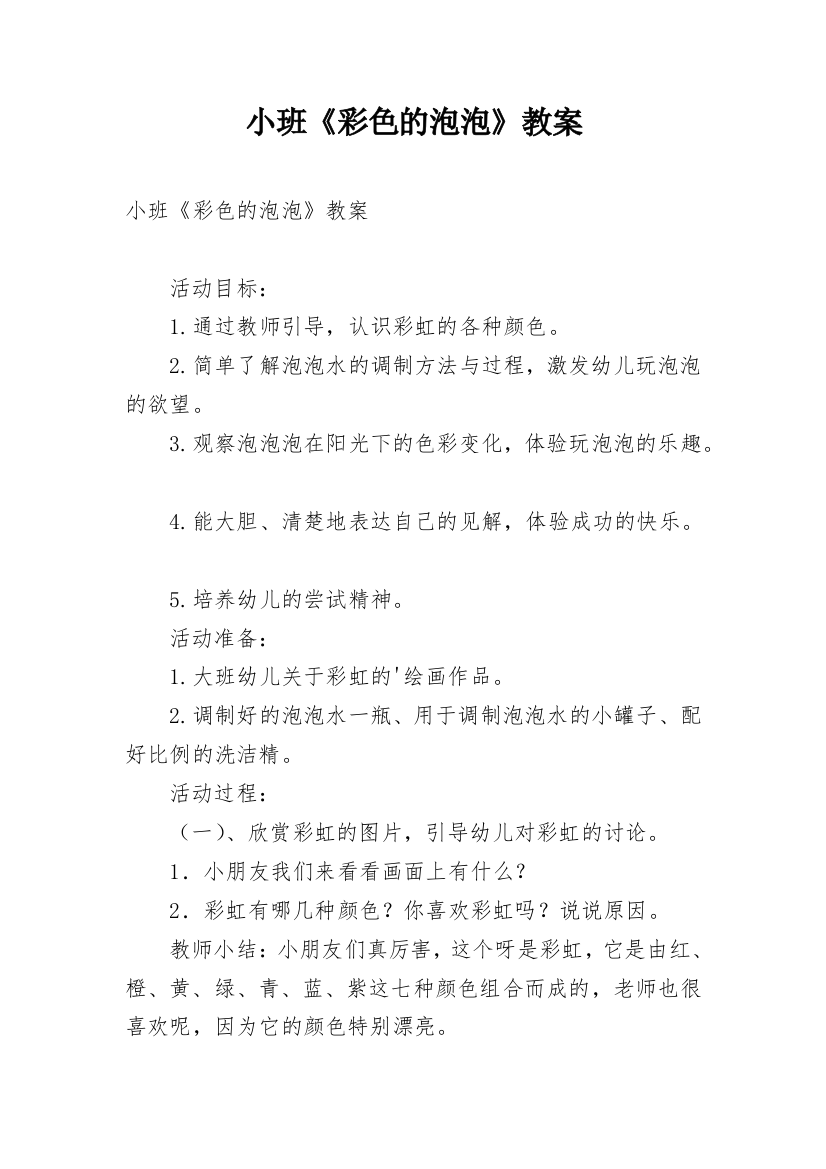 小班《彩色的泡泡》教案