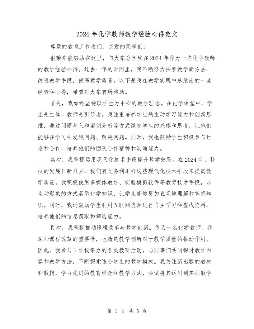 2024年化学教师教学经验心得范文（2篇）