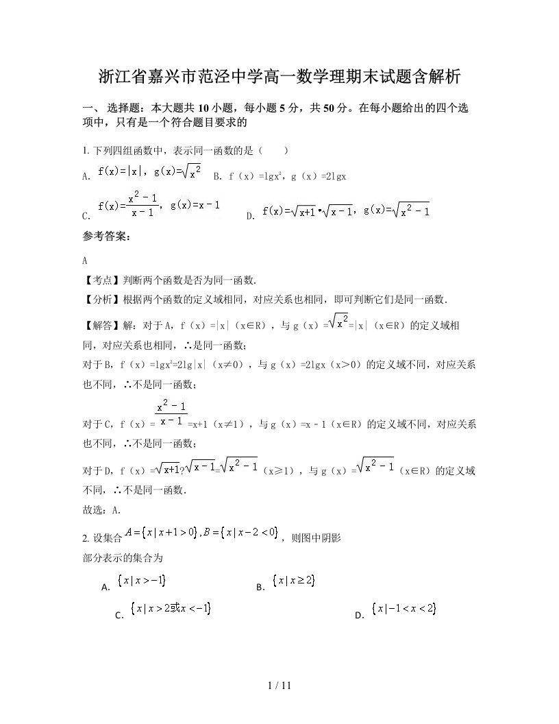 浙江省嘉兴市范泾中学高一数学理期末试题含解析