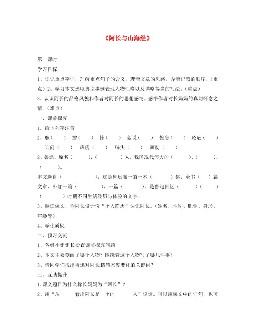 重庆市第三十九中学八年级语文上册6阿长与山海经学案无答案新人教版通用