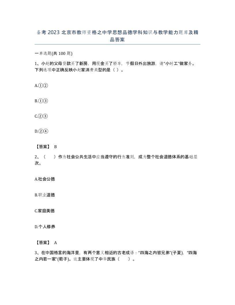 备考2023北京市教师资格之中学思想品德学科知识与教学能力题库及答案