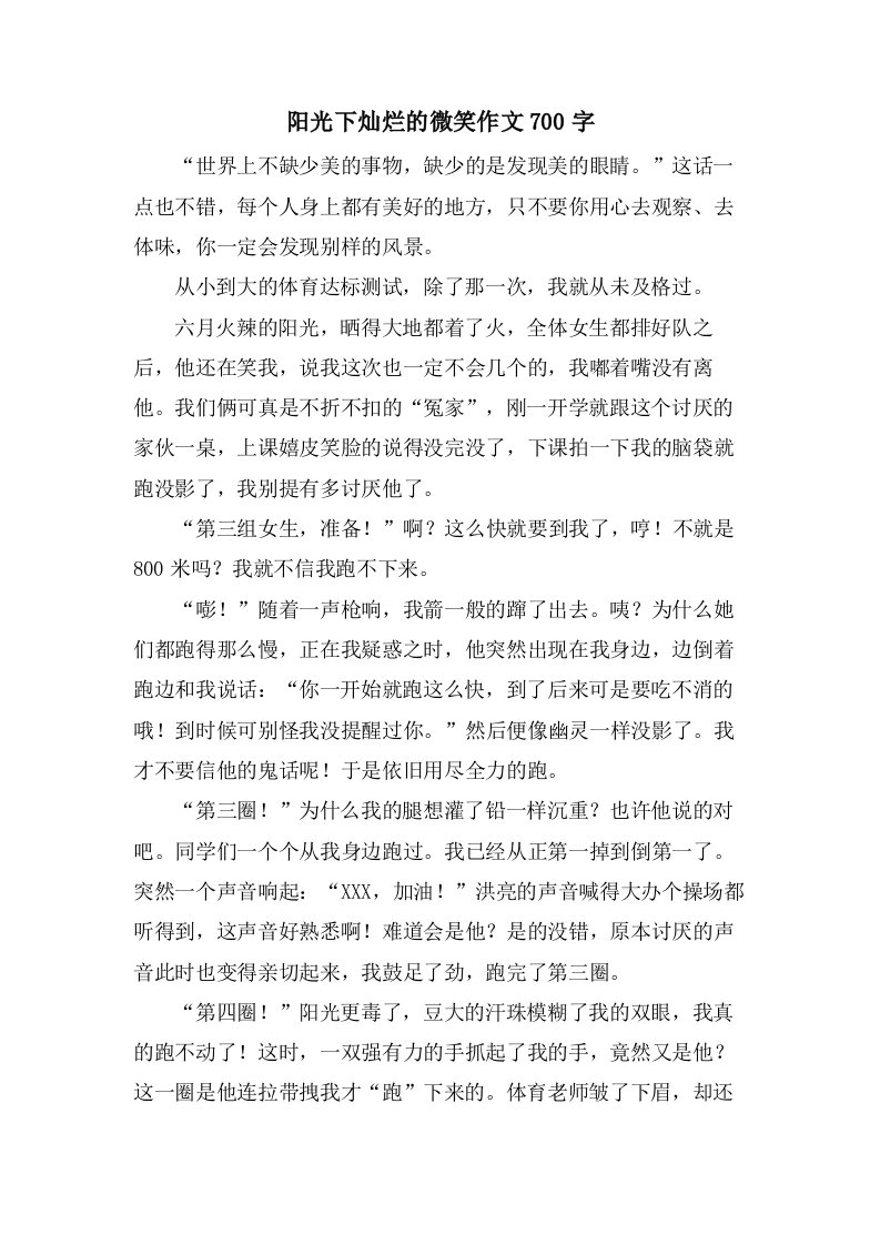 阳光下灿烂的微笑作文700字