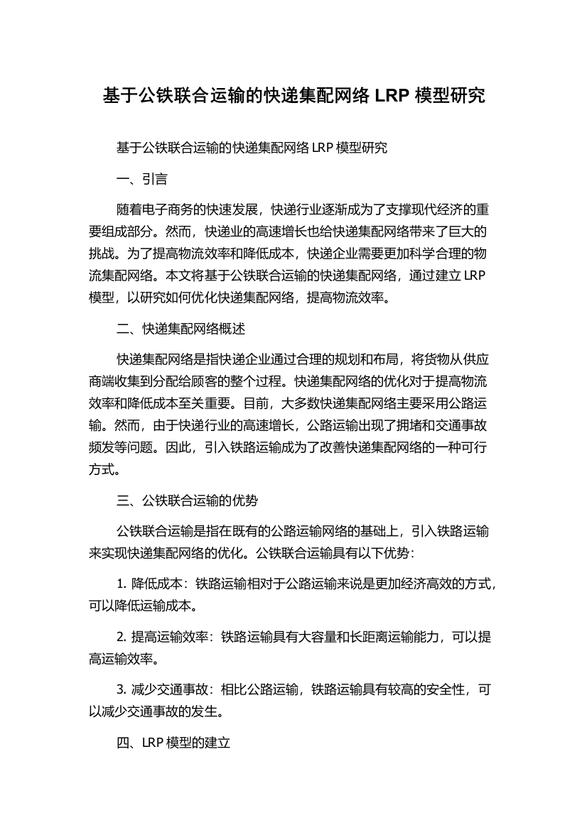 基于公铁联合运输的快递集配网络LRP模型研究