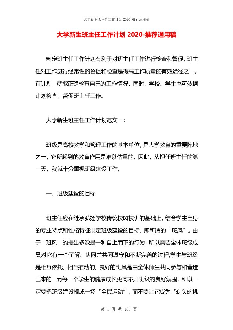 大学新生班主任工作计划2020