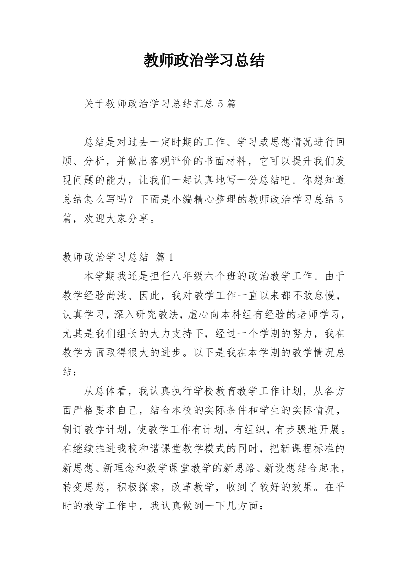 教师政治学习总结_39