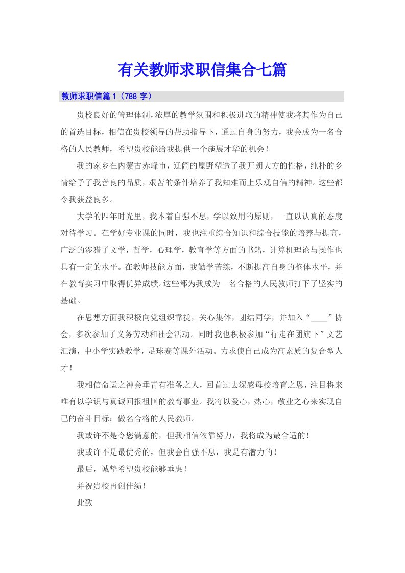 有关教师求职信集合七篇