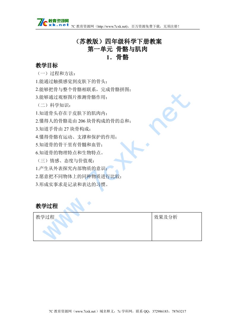 （苏教版）四年级科学下册教案