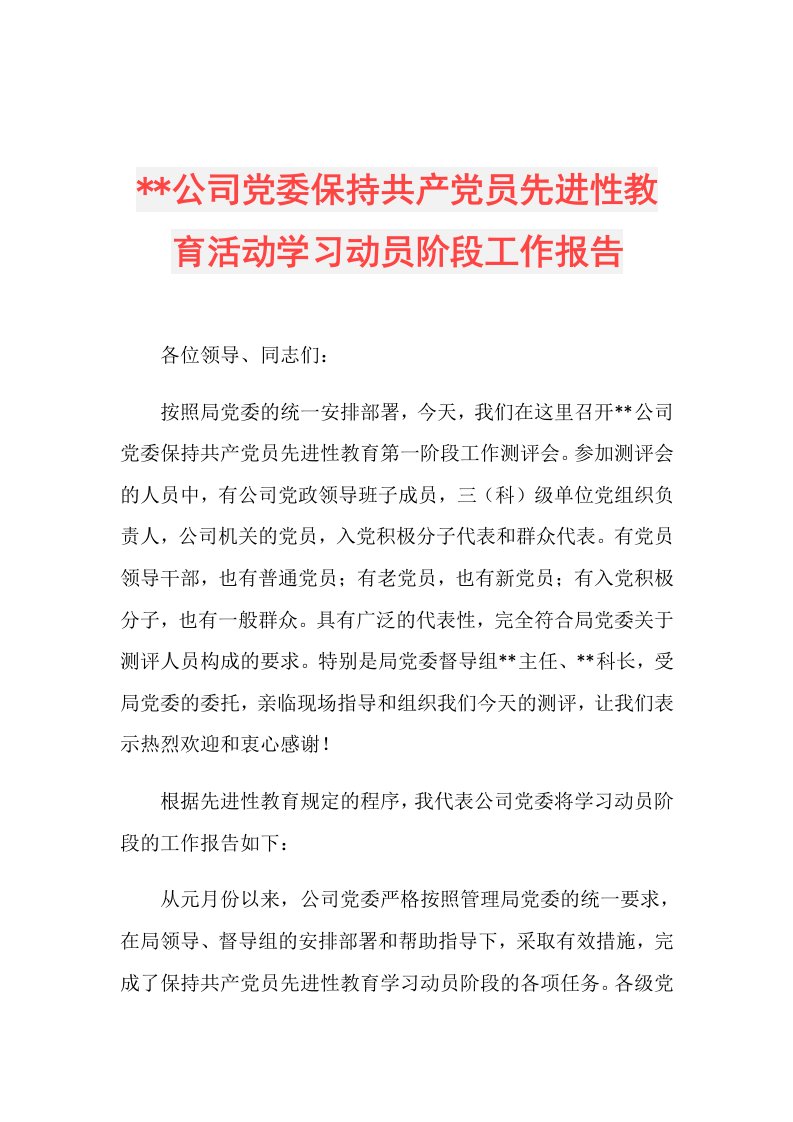 公司党委保持共产党员先进性教育活动学习动员阶段工作报告